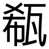 瓻: Grotesk