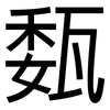 瓾: Grotesk 瓾: Grotesk