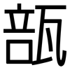 瓿: Grotesk