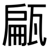 甂: Grotesk