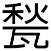 甃: Grotesk