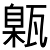 甈: Grotesk