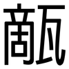 甋: Grotesk
