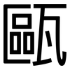 甌: Grotesk