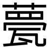 甍: Grotesk
