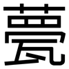 甍: Grotesk