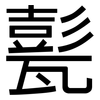 甏: Grotesk