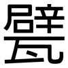甓: Grotesk