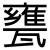 甕: Grotesk