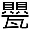 甖: Grotesk