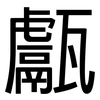 甗: Grotesk