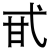 甙: Grotesk 甙: Grotesk