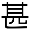甚: Grotesk