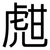 甝: Grotesk