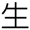 生: Grotesk 生: Grotesk