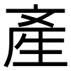產: Grotesk