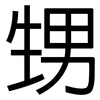 甥: Grotesk