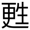 甦: Grotesk