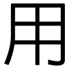 用: Grotesk 用: Grotesk