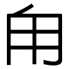 甪: Grotesk