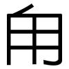 甪: Grotesk