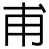 甫: Grotesk 甫: Grotesk