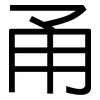 甬: Grotesk