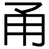 甬: Grotesk