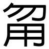甮: Grotesk