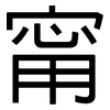 甯: Grotesk