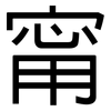 甯: Grotesk