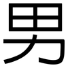 男: Grotesk