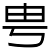 甹: Grotesk