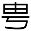 甹: Grotesk