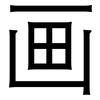 画: sans serif 画: sans serif