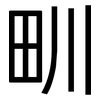 甽: Grotesk