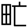 甿: Grotesk