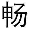 畅: sans serif 畅: sans serif