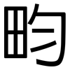 畇: Grotesk