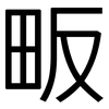 畈: Grotesk