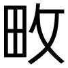 畋: Grotesk