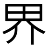 界: sans serif 界: sans serif