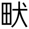 畎: Grotesk