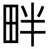 畔: Grotesk