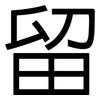 留: sans serif 留: sans serif