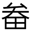 畚: Grotesk