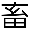 畜: Grotesk