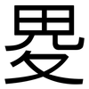 畟: Grotesk