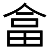 畣: Grotesk