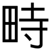 畤: Grotesk